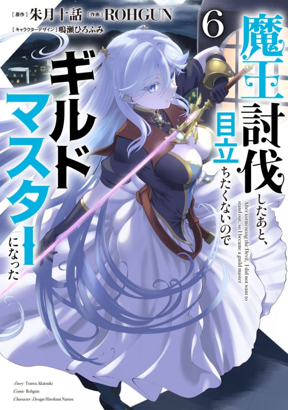 魔王討伐したあと、目立ちたくないのでギルドマスターになった6 (6) (電撃コミックスNEXT)