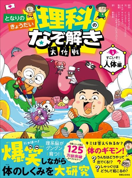 となりのきょうだい 理科のなぞ解き大作戦 すごいぞ! 人体編