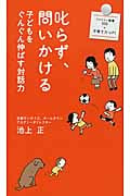 叱らず、問いかける 子供をぐんぐん伸ばす対話力 (ファミリー新書)