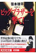 ビッグブラザーを撃て! (光文社文庫 さ-21-1)