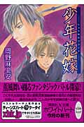 少年花嫁 (講談社X文庫ホワイトハート)