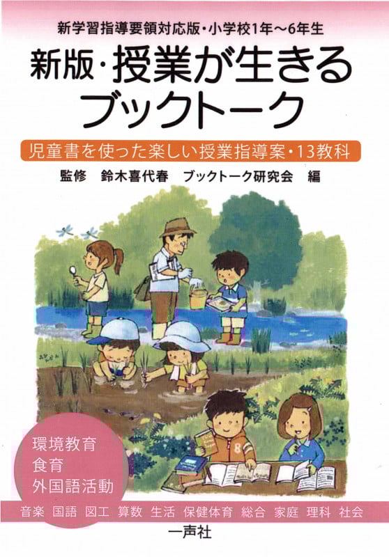 新版・授業が生きるブックトーク 児童書を使った楽しい授業指導案 新学習指導要領対応版・小学校1年~6年生