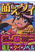 萌えタイ! 萌える!タイの歩き方
