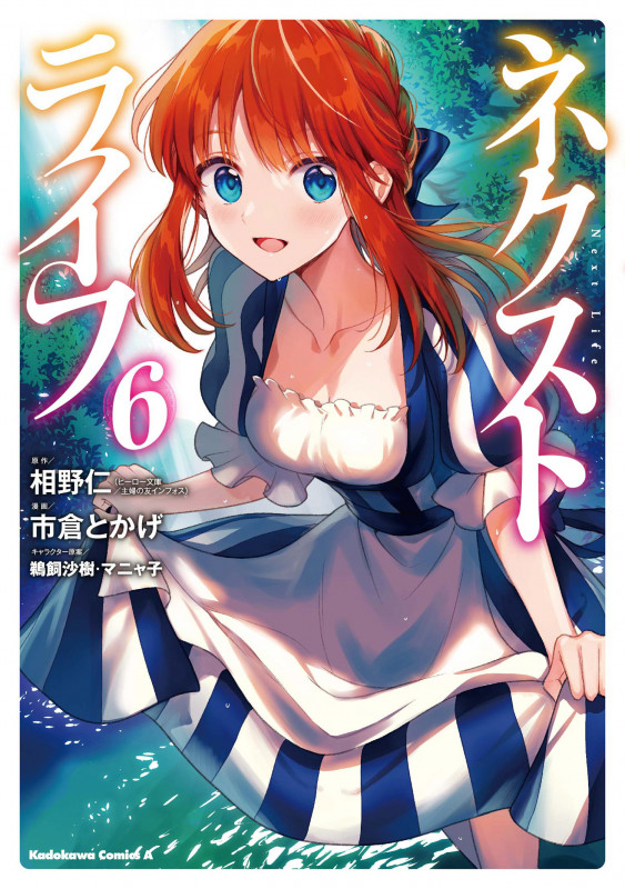 ネクストライフ (6) (角川コミックス・エース)