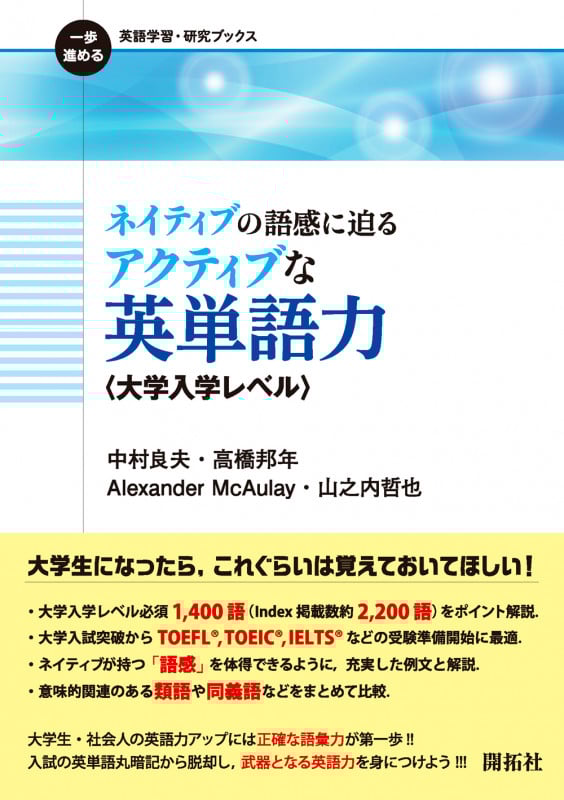 ネイティブの語感に迫る アクティブな英単語力 〈大学入学レベル〉 (一歩進める英語学習・研究ブックス)