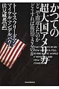 かつての超大国アメリカ どこで間違えたのか どうすれば復活できるのか