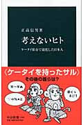 考えないヒト ケータイ依存で退化した日本人 (中公新書)
