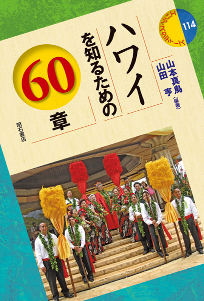 ハワイを知るための60章 (エリア・スタディーズ 114)