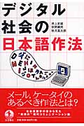 デジタル社会の日本語作法