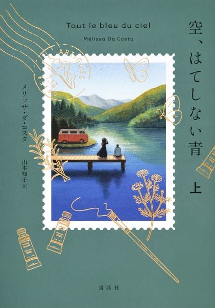 空、はてしない青 上