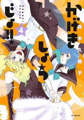 かげきしょうじょ!! (4) (花とゆめCSP)