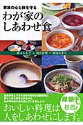 わが家のしあわせ食 家族の心と体を守る