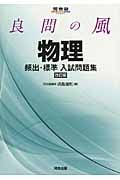 良問の風 物理 頻出・標準入試問題集 改訂版 (河合塾SERIES)