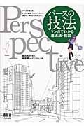 パースの技法 マンガでわかる遠近法・構図