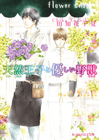 天然王子と優しい野獣 (B‐PRINCE文庫)