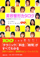 美容整形カタログ こんなにきれいになった99人