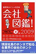 会社図鑑! (2009)