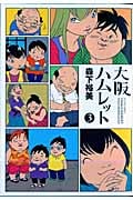 大阪ハムレット 3 (Action Comics)