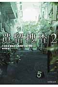 遺留捜査 2
