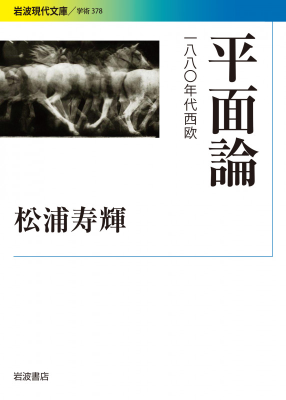 平面論 一八八〇年代西欧 (岩波現代文庫 学術 378)の詳細を見る