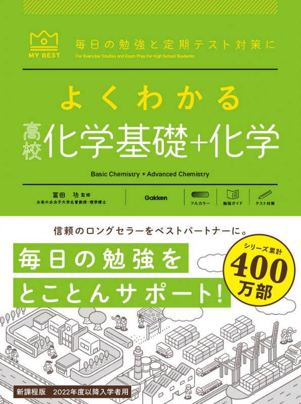 よくわかる 高校化学基礎+化学 新課程版 2022年度以降入学者用 毎日の勉強と定期テスト対策に (MY BEST)