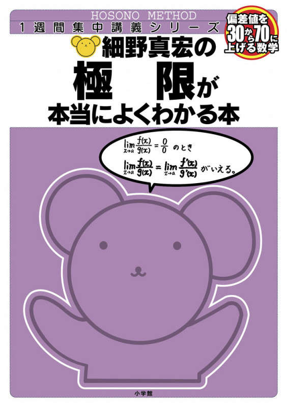 細野真宏の数学が本当によくわかる本 極限が本当によくわかる本 数3 (細野真宏の数学がよくわかる本)