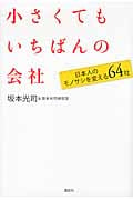 小さくてもいちばんの会社 日本人のモノサシを変える64社