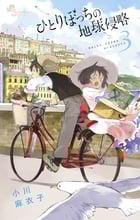 ひとりぼっちの地球侵略 (3) (ゲッサン少年サンデーコミックス)