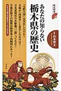 あなたの知らない栃木県の歴史 (歴史新書)
