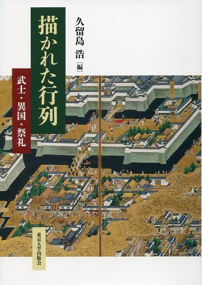 描かれた行列 武士・異国・祭礼