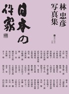 日本の作家 林忠彦写真集 (サライ・ムック)