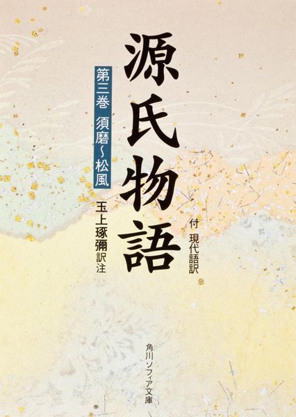 源氏物語(3)  付現代語訳 (角川ソフィア文庫)