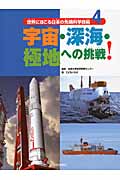 宇宙・深海・極地への挑戦! (4) (世界にほこる日本の先端科学技術 4)