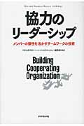 協力のリーダーシップ メンバーの個性を活かすチームワークの技術の詳細を見る