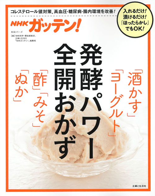 NHKガッテン!発酵パワー全開おかず 「酒かす」「ヨーグルト」「酢」「みそ」「ぬか」 (生活シリーズ)