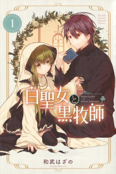 白聖女と黒牧師(1) (講談社コミックス月刊マガジン)