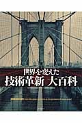 世界を変えた技術革新大百科