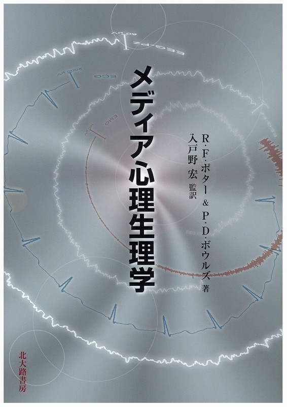 メディア心理生理学の詳細を見る
