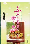 ふろしきの贈り物 包むたのしさ、贈るしあわせ