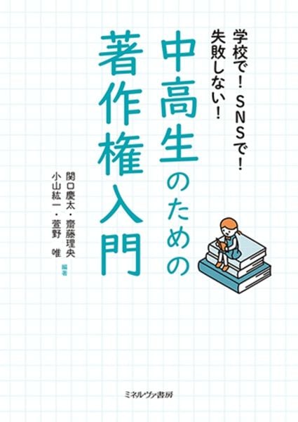 学校で!SNSで!失敗しない! 中高生のための著作権入門