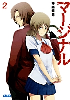 マージナル (2) (ガガガ文庫)