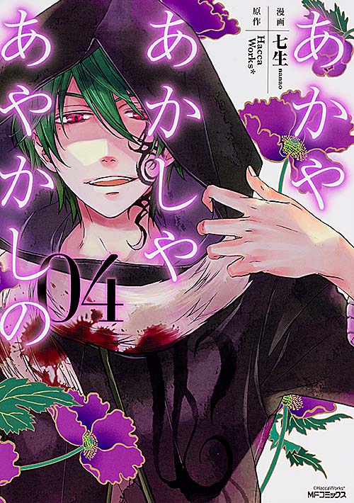 あかやあかしやあやかしの 4 (MFコミックス ジーンシリーズ)