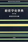 経営学史事典