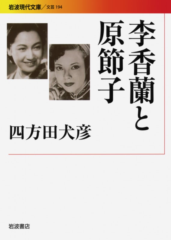 李香蘭と原節子 (岩波現代文庫 文芸194)の詳細を見る