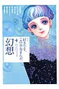 好きです、この少女まんが。(4)幻想