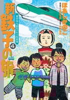 新・鉄子の旅 (4) (IKKI C)
