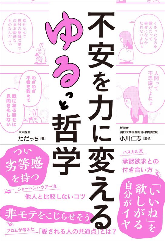 不安を力に変えるゆるっと哲学