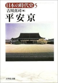 平安京 (日本の時代史 5)