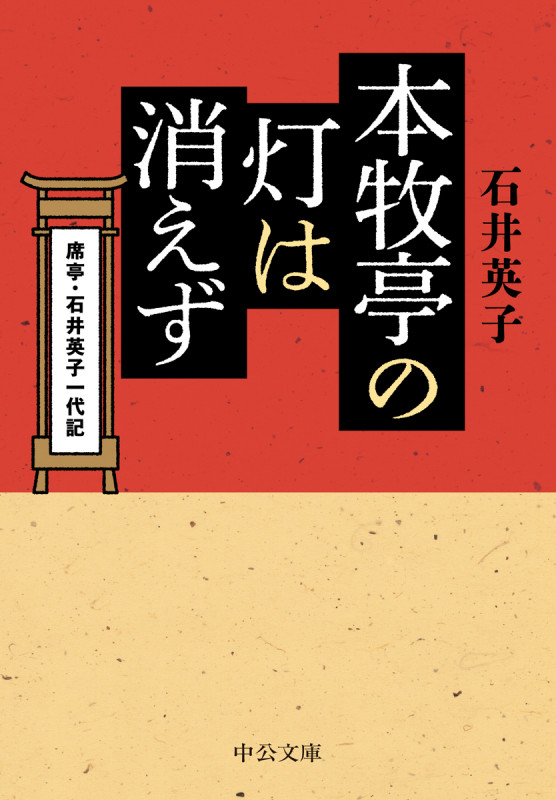 本牧亭の灯は消えず 席亭・石井英子一代記 (中公文庫 い137-1)