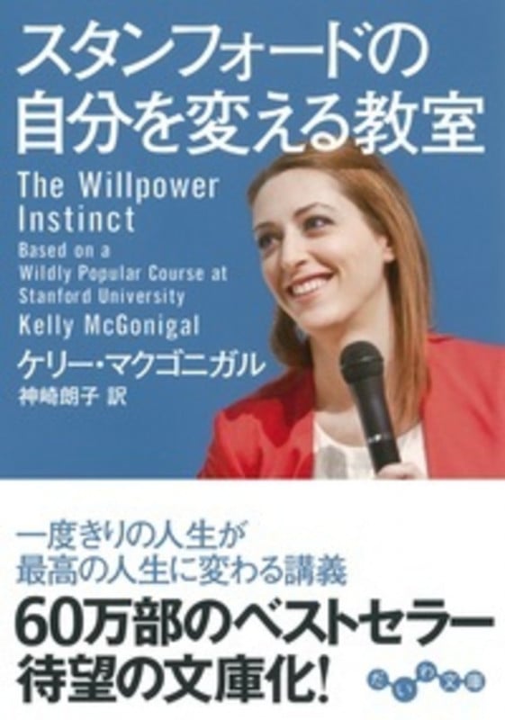 スタンフォードの自分を変える教室 (だいわ文庫)